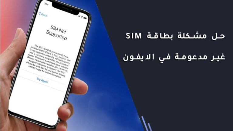 حل مشكلة بطاقة SIM غير مدعومة في الايفون