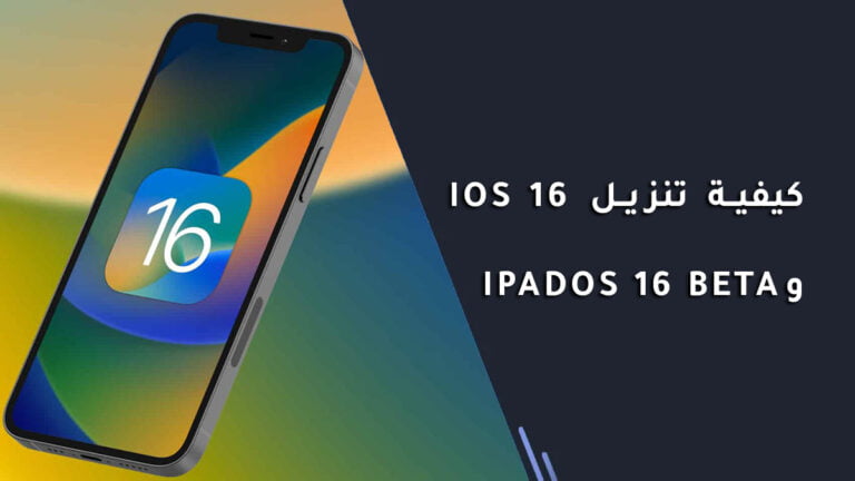 كيفية تنزيل iOS 16 و iPadOS 16 Beta