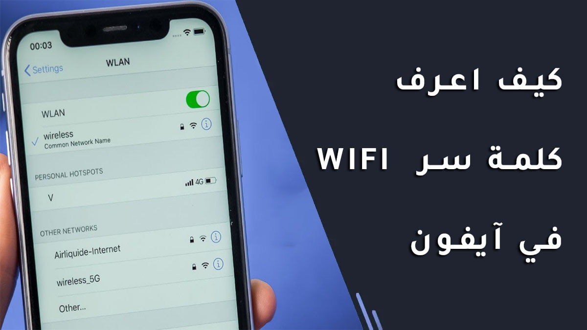 كيف اعرف كلمة سر wifi في آيفون