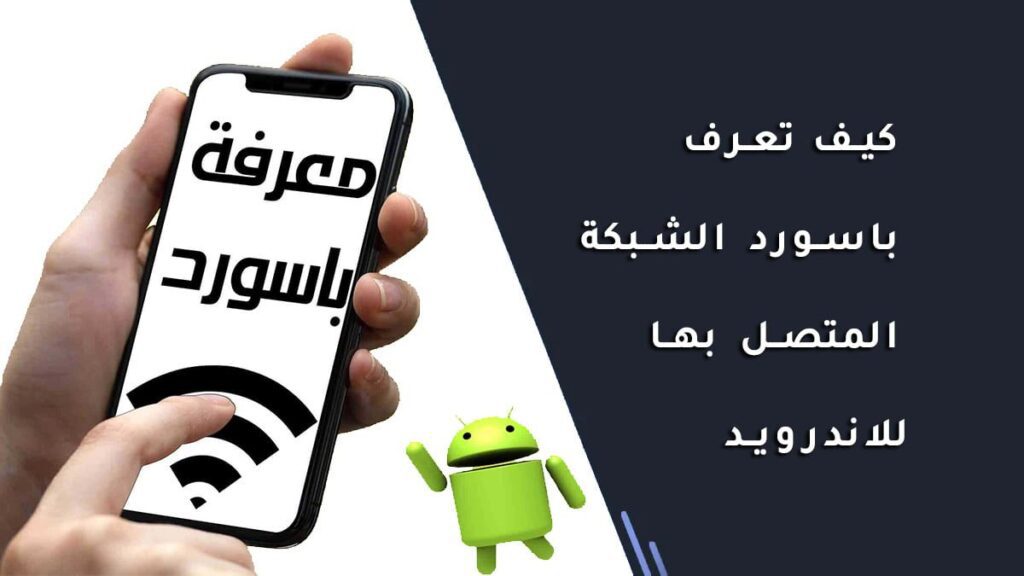 كيف تعرف باسورد الشبكة المتصل بها للاندرويد