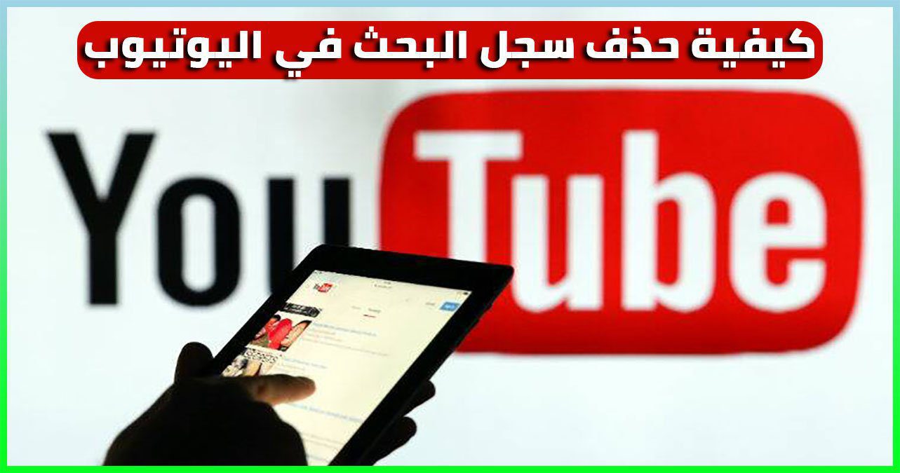 كيفية حذف سجل البحث في اليوتيوب