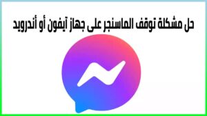 حل مشكلة توقف الماسنجر