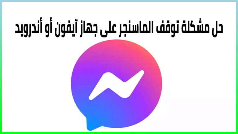 حل مشكلة توقف الماسنجر