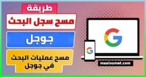 طريقة مسح عمليات البحث في جوجل أو سجل البحث جوجل