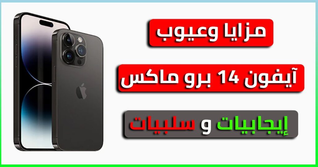 مزايا وعيوب آيفون 14 برو ماكس ( إيجابيات وسلبيات آيفون 14 برو ماكس )