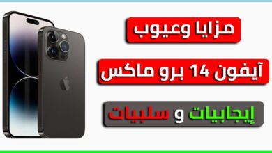 مزايا وعيوب آيفون 14 برو ماكس ( إيجابيات وسلبيات آيفون 14 برو ماكس )