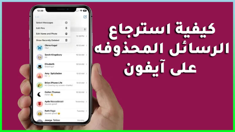 استرجاع الرسائل المحذوفه على آيفون