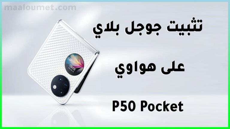 تثبيت جوجل بلاي على هواوي P50 Pocket