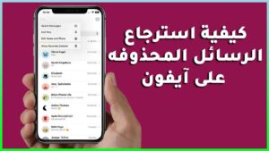 استرجاع الرسائل المحذوفه على آيفون