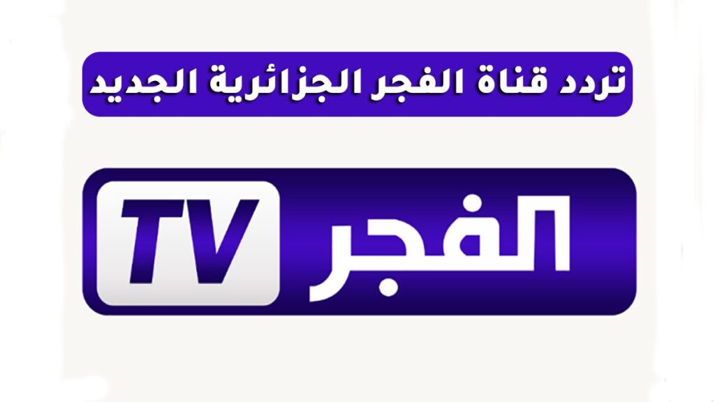 تردد قناة الفجر الجزائرية الجديد 2023