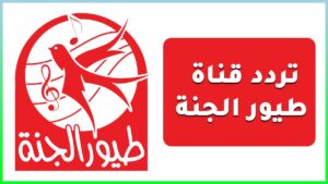 تردد قناة طيور الجنة