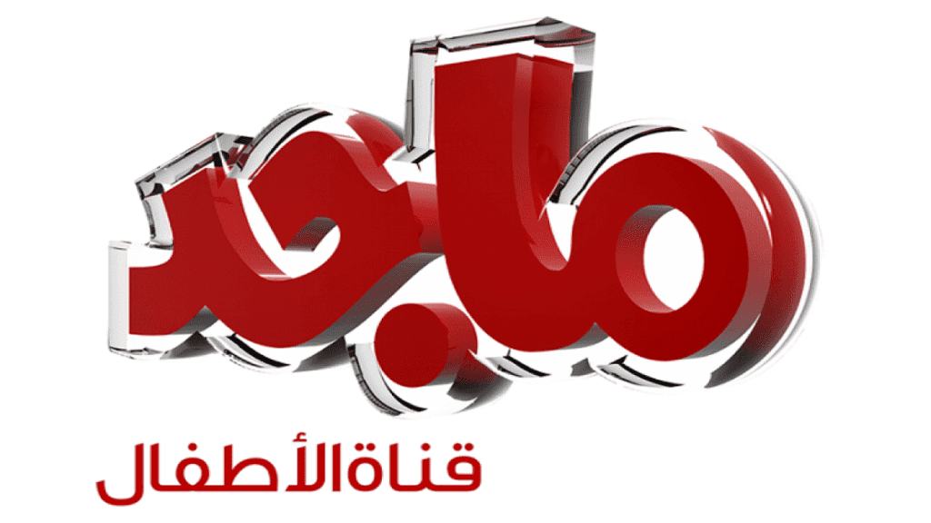 تردد قناة ماجد