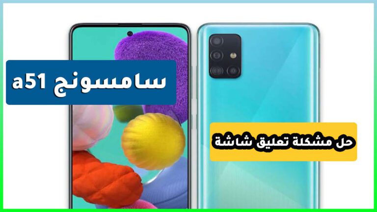 حل مشكلة تعليق شاشة سامسونج a51 حل مشكلة تعليق شاشة سامسونج a51