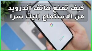 كيف تمنع هاتف أندرويد من الاستماع إليك سرا