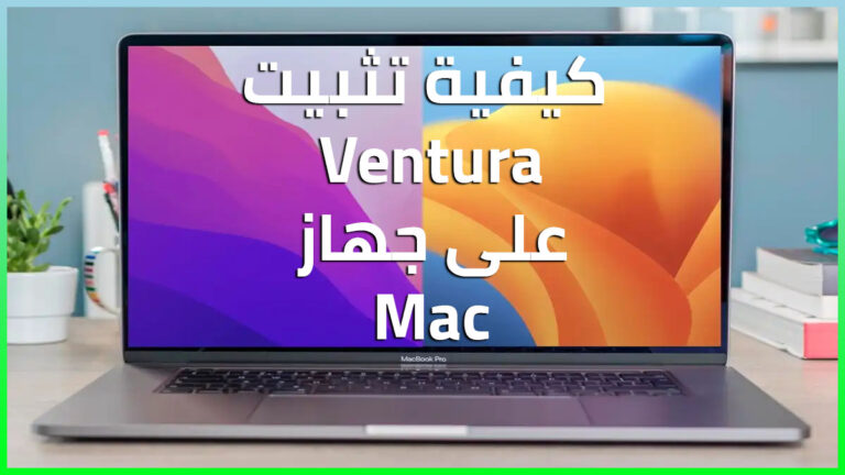 كيفية تثبيت Ventura على جهاز Mac