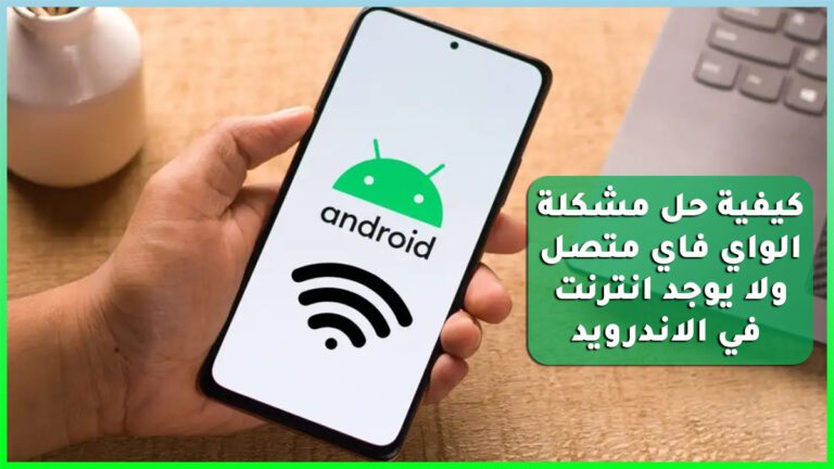 كيفية حل مشكلة الواي فاي متصل ولا يوجد انترنت في الاندرويد كيفية حل مشكلة الواي فاي متصل ولا يوجد انترنت في الاندرويد