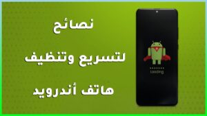 نصائح لتسريع وتنظيف هاتف أندرويد