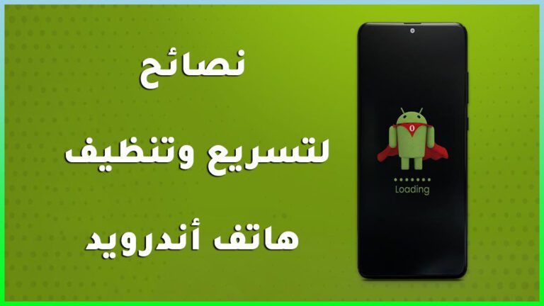 نصائح لتسريع وتنظيف هاتف أندرويد نصائح لتسريع وتنظيف هاتف أندرويد