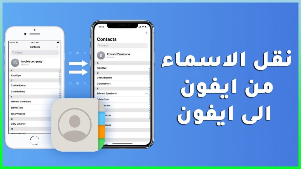 نقل الاسماء من ايفون الى ايفون