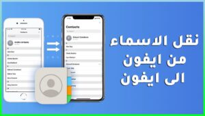 نقل الاسماء من ايفون الى ايفون