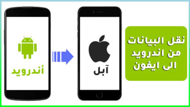 نقل البيانات من اندرويد الى ايفون