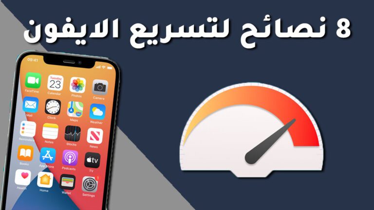 8 نصائح لتسريع الايفون الخاص بك 8 نصائح لتسريع الايفون الخاص بك