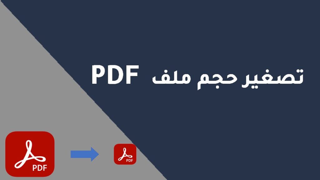 تصغير حجم ملف pdf