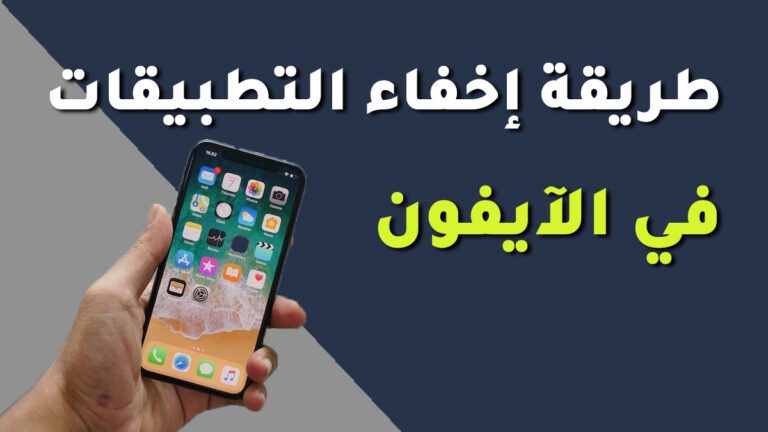 طريقة اخفاء التطبيقات في الايفون طريقة اخفاء التطبيقات في الايفون