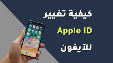 كيفية تغيير Apple ID للايفون