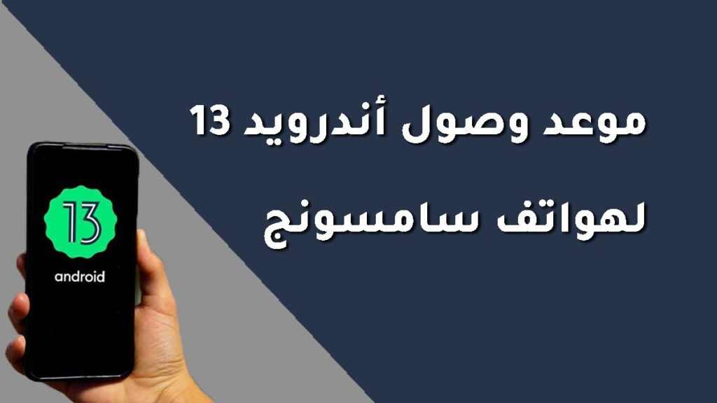 موعد وصول اندرويد 13 لهواتف سامسونج