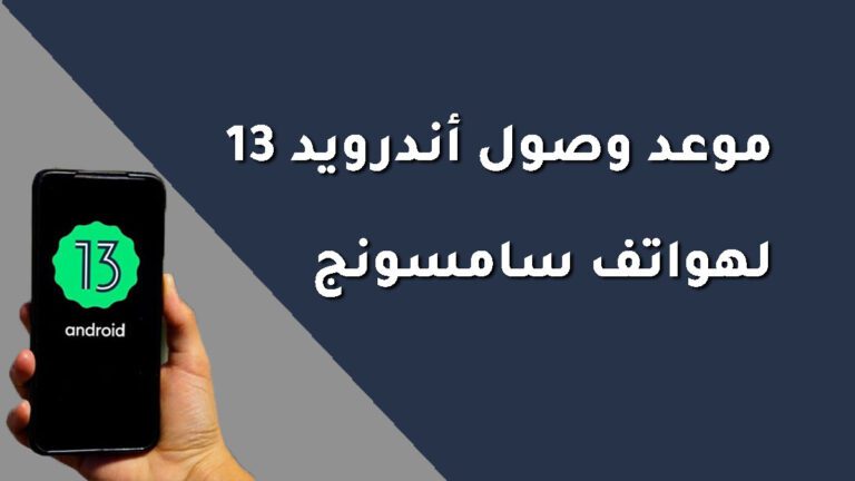 موعد وصول اندرويد 13 لهواتف سامسونج موعد وصول اندرويد 13 لهواتف سامسونج
