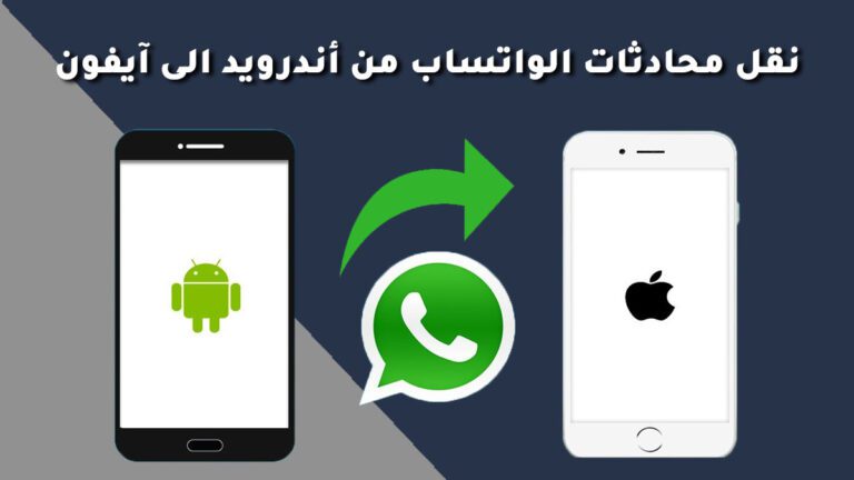 نقل الواتساب من اندرويد الى ايفون