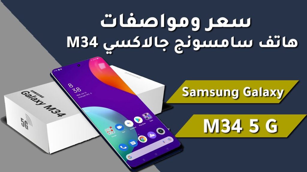 هاتف Samsung Galaxy M34 5G