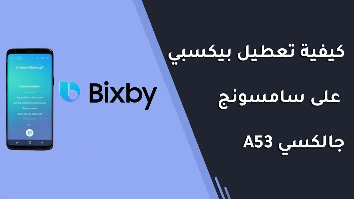 كيفية تعطيل بيكسبي على سامسونج جالكسي A53 كيفية تعطيل بيكسبي على سامسونج جالكسي A53