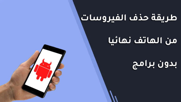 طريقة حذف الفيروسات من الهاتف نهائيا بدون برامج