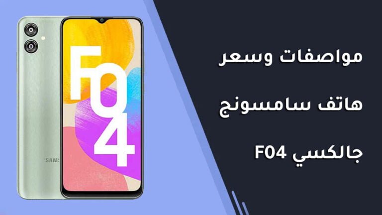 مواصفات وسعر هاتف سامسونج جالكسي F04