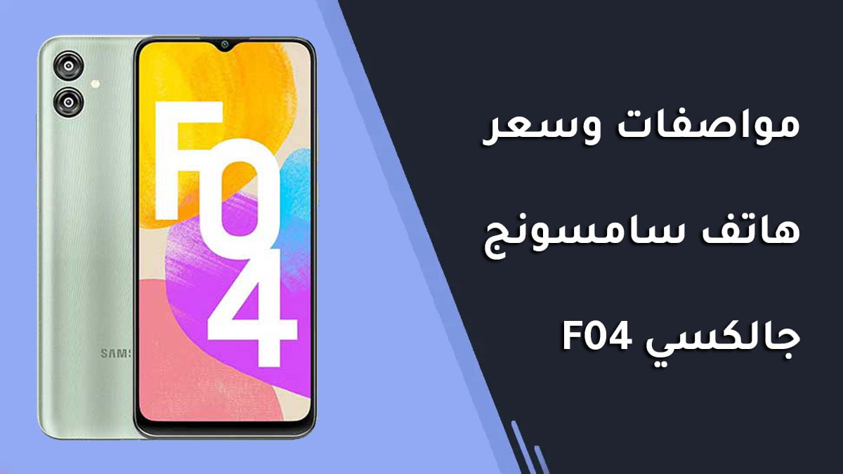 مواصفات وسعر هاتف سامسونج جالكسي F04