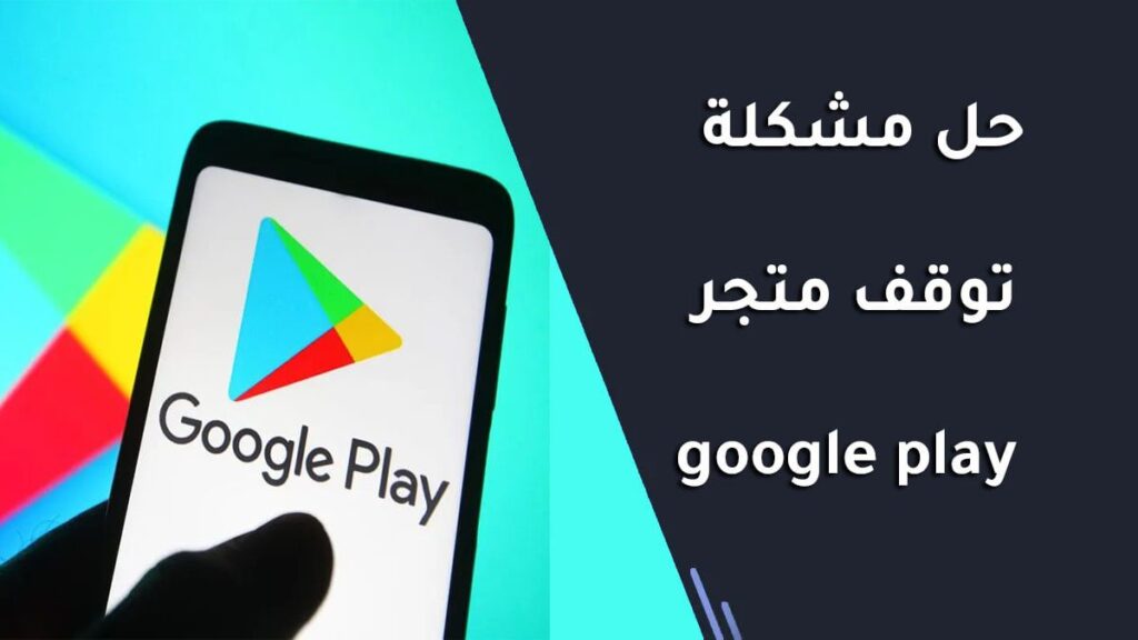 حل مشكلة توقف متجر google play