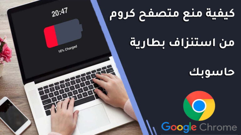 كيفية منع متصفح كروم من استنزاف بطارية حاسوبك