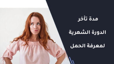 مدة تأخر الدورة الشهرية لمعرفة الحمل