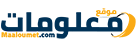 معلومات