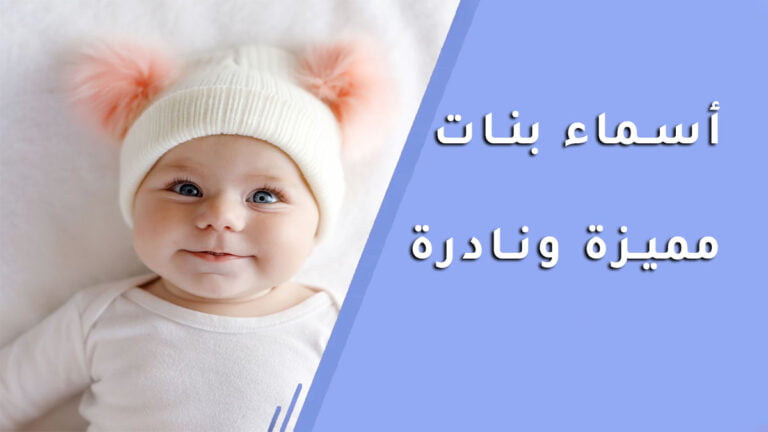 أسماء بنات مميزة ونادرة ومعانيها الساحرة أسماء بنات جديدة 2024