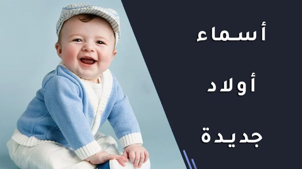 أسماء أولاد جديدة