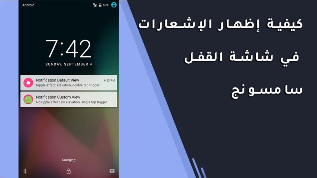إظهار الإشعارات في شاشة القفل سامسونج