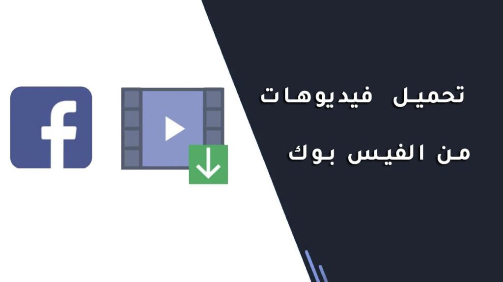 تحميل فيديوهات من الفيس بوك