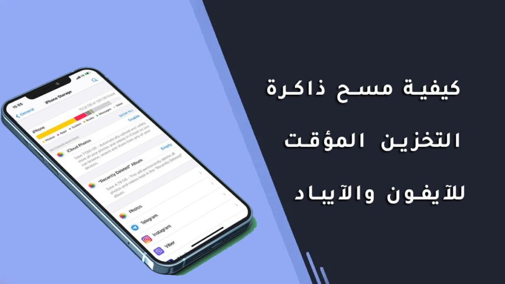 كيفية مسح ذاكرة التخزين المؤقت للايفون