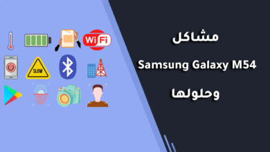 مشاكل Samsung Galaxy M54 وحلولها