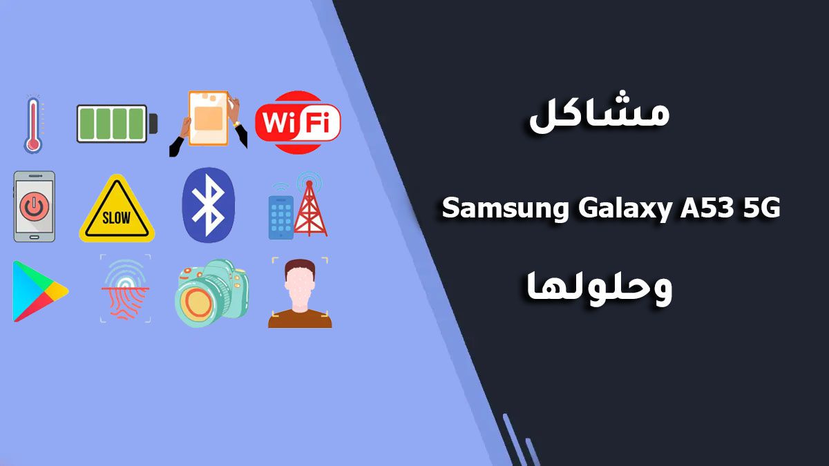 مشاكل Samsung Galaxy A53 5G وحلولها