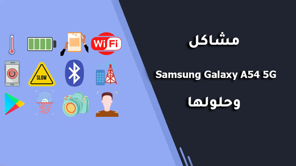 مشاكل Samsung Galaxy A54 5G وحلولها