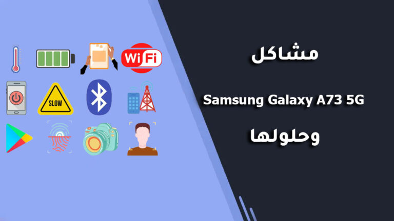 مشاكل Samsung Galaxy A73 5G وحلولها